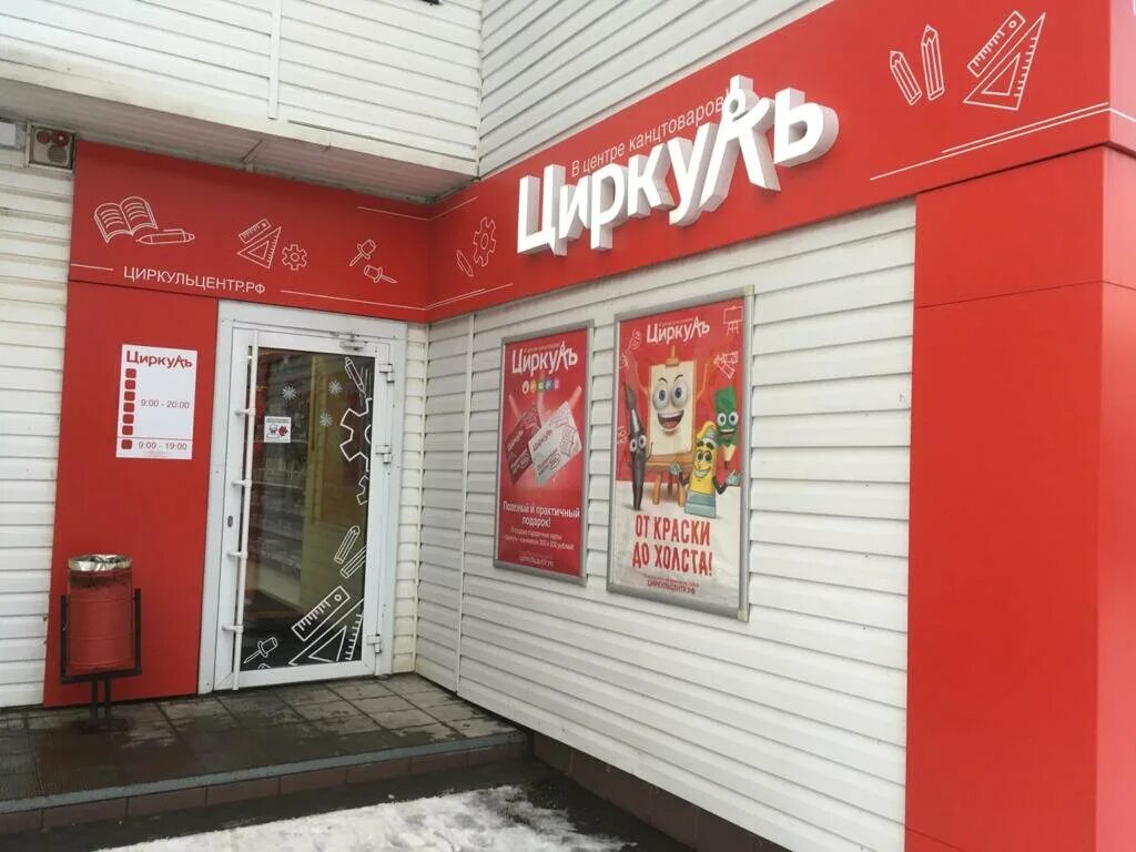 6 комплекс набережные челны. Циркуль магазин набережные челны. Циркуль набережные челны товары. Логотипы канцелярских магазинов циркуль. Циркуль набережные.