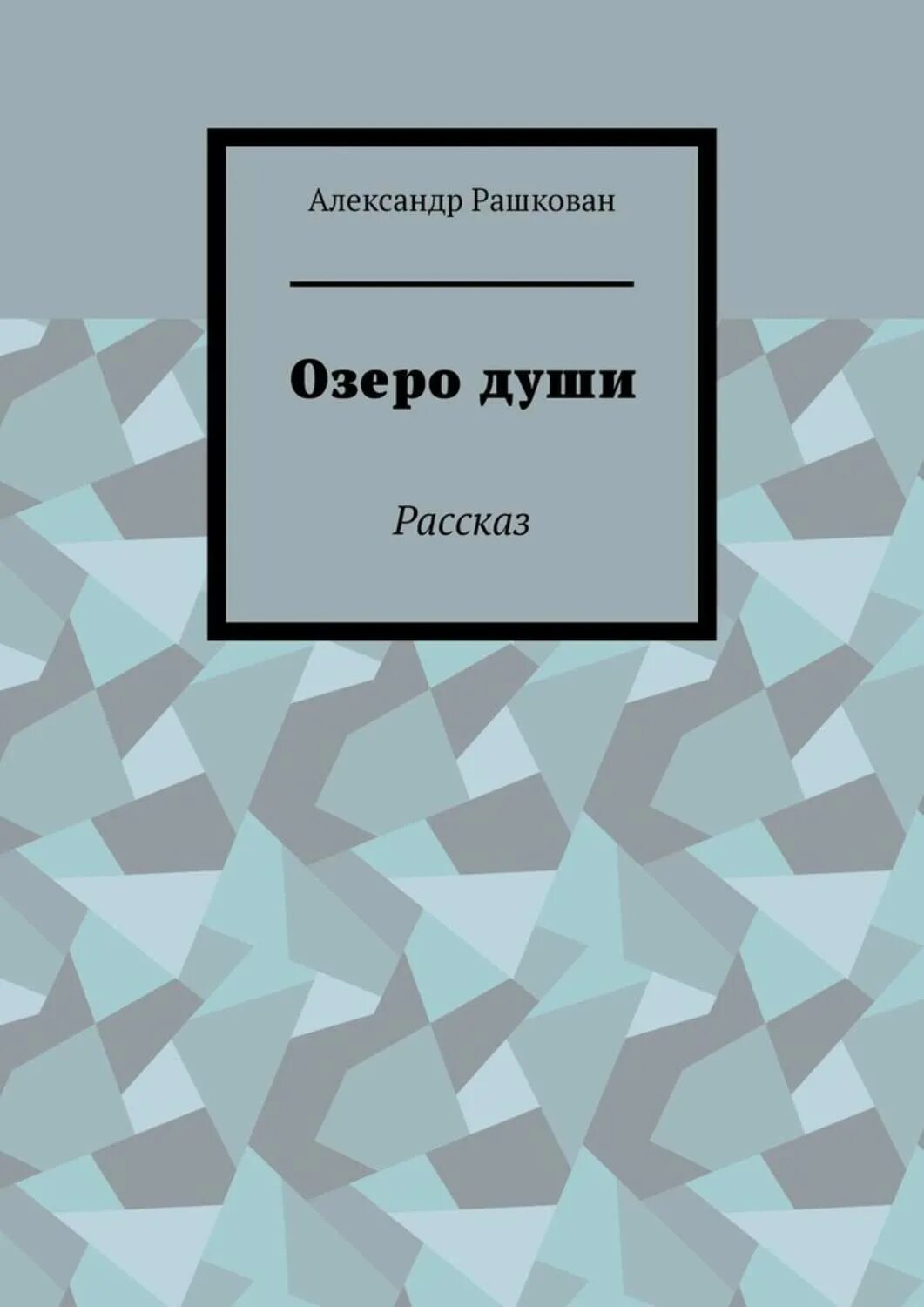 История одной души книга. АВТОРВ книги истории душии.