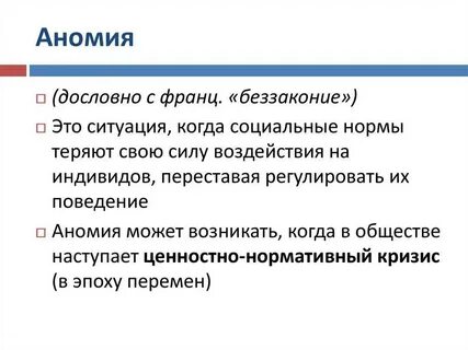 Социальная аномия