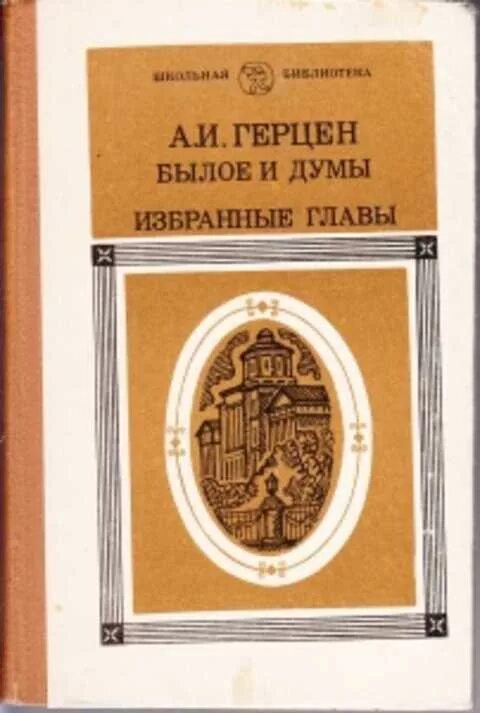 Книга былое и думы герцена. Герцен былое и Думы обложка книги. Книга былое и Думы (Герцен а.).