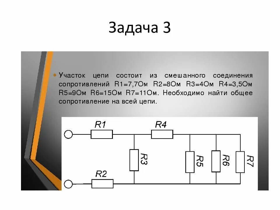 Задачи на соединение резисторов. Цепь со смешанным соединением резисторов. Схема смешанного соединения. Задачи на смешанное соединение резисторов.