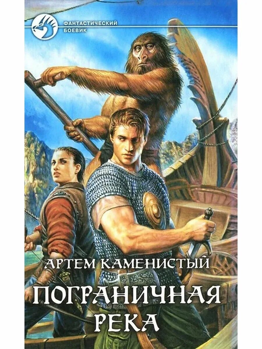 Книга каменистого пограничная река