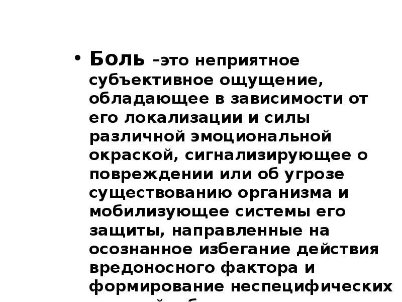 Субъективно боль. Субъективное ощущение пациента это. Что такое субъективные ощущения в медицине. Что означают субъективные ощущения. Боль это субъективное ощущение включая в себя.