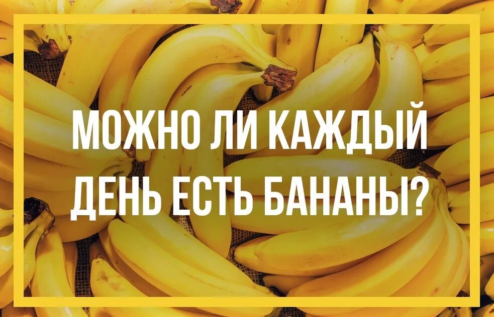 Сколько можно бананов в день взрослому человеку. Колько можно ъеть бананов. Что можно есть с бананом. Сколько есть бананов в день. Сколько можно бананов в день.