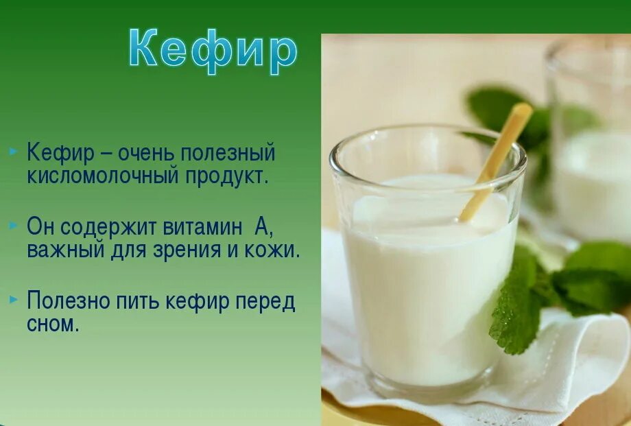 Кисломолочные продукты содержат сахар. Кефир. Почему на ночь полезно выпивать стакан кефира или простокваши. Чем полезен кефир перед сном. Кефир полезен для организма.