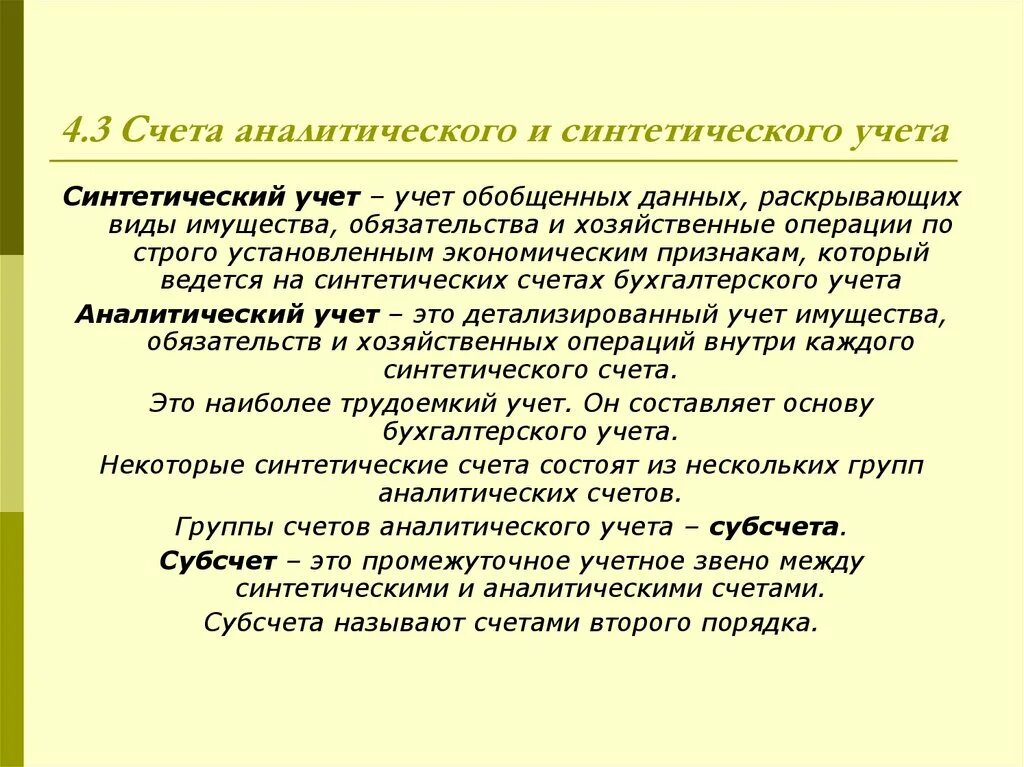 Аналитические счета отражают. Синтетические и аналитические счета. Синтетический и аналитический учет. Синтетический учет пример. Аналитические счета это кратко.