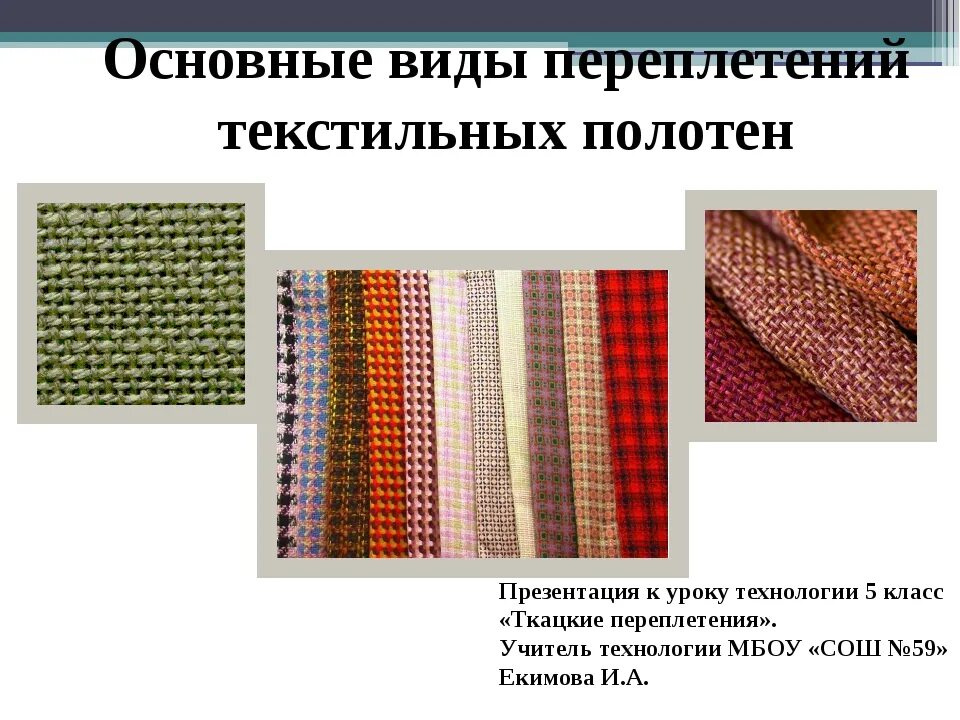 Сложные переплетения тканей. Переплетения текстильных тканей. Мелкоузорчатые ткацкие переплетения. Ткацкие переплетения саржевое сатиновое и атласное. Переплетения текстильных тканей.