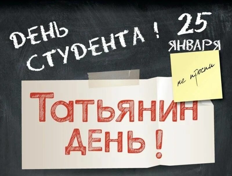 Сильные дни 2024. Татьянин день акция. Всем Татьянам скидка. Акции на Татьянин день в кафе. Акции для студентов в кафе.