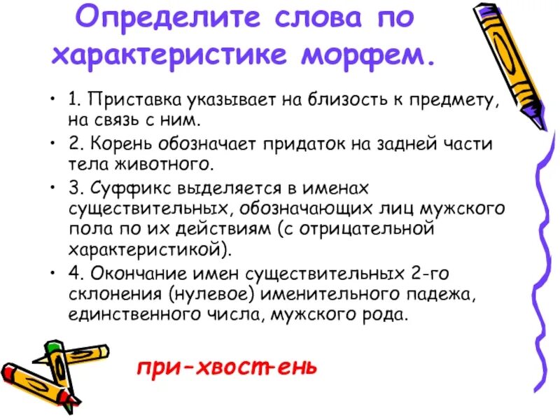 Морфемы слово словосочетание. Определяемое слово. Определение слова слово. Составление слов из морфем. Составить слово из морфем.