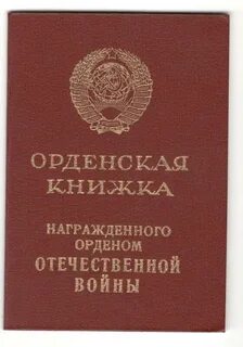 Орденская книжка