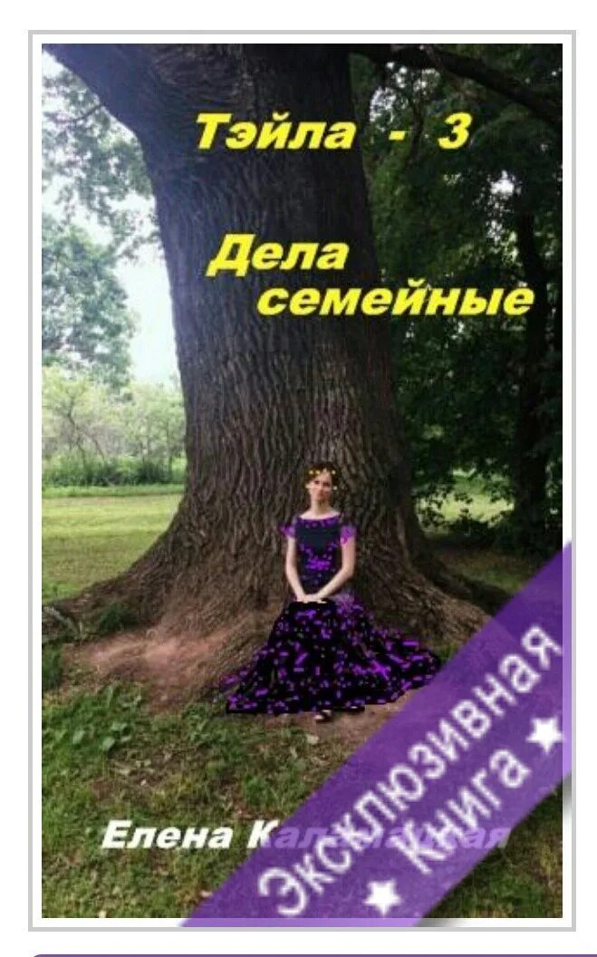 Дела семейные книга. Тейла 3 дела семейные.