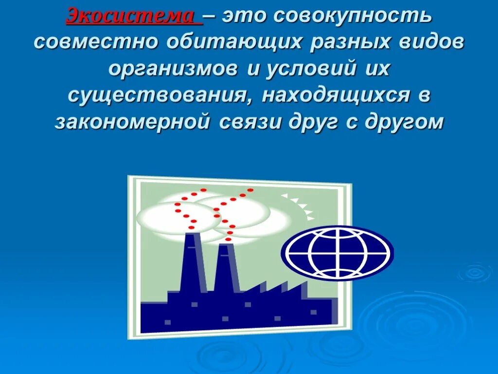 Совокупность совместно обитающих организмов. Совокупность совместно обитающих разных видов организмов и условий. экосистема это совокупность совместно обитающих. нарушение экологического равновесия обж 8 класс. экологическое равновесие это равновесие.