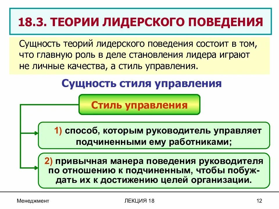 Общая теория поведения. Теории лидерского поведения. Теории и стили лидерства. Теории и стили руководства и лидерства. Лидерство теории лидерства.