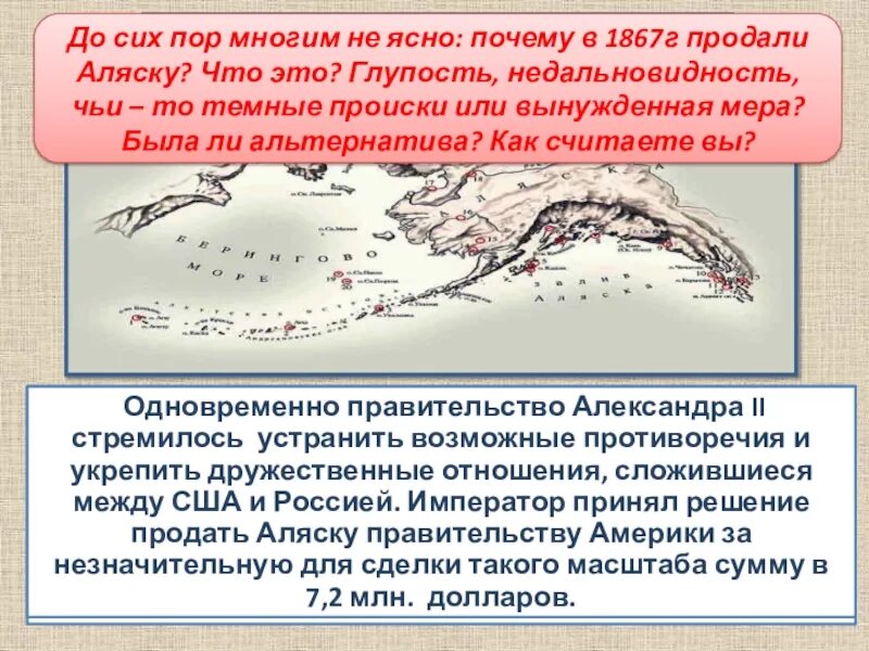 Последствия продажи Аляски. Продажа Аляски доклад. Продажа Аляски Александром 2. Причины продажи Аляски при Александре 2.