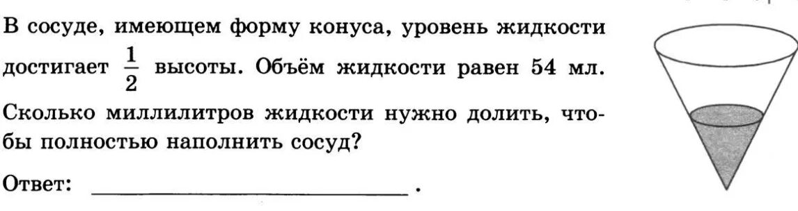 Объем сосуда содержащего. В сосуде имеющем форму конуса уровень жидкости достигает. объем жидкости в конусе. объем сосуда конуса. объем сосуда.