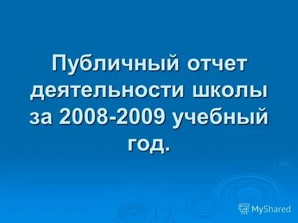 Отчет о работе школы