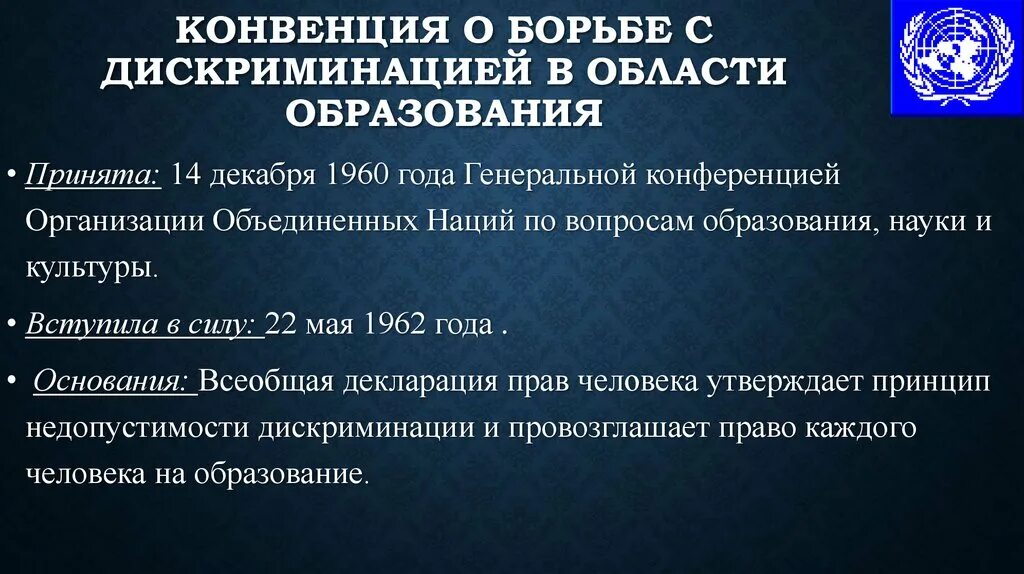 Конвенция о борьбе с дискриминацией в области образования. Рекомендации о борьбе с дискриминацией в области образования. Пути борьбы с дискриминацией. Методы борьбы с дискриминацией. Конвенция о единообразном