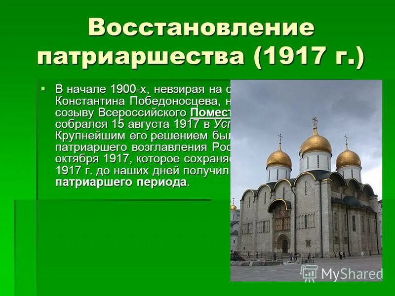 Введение патриаршества дата. Восстановление патриаршества в россии 1917. восстановление патриаршества. восстановление патриаршества в россии. введение патриаршества в россии год.