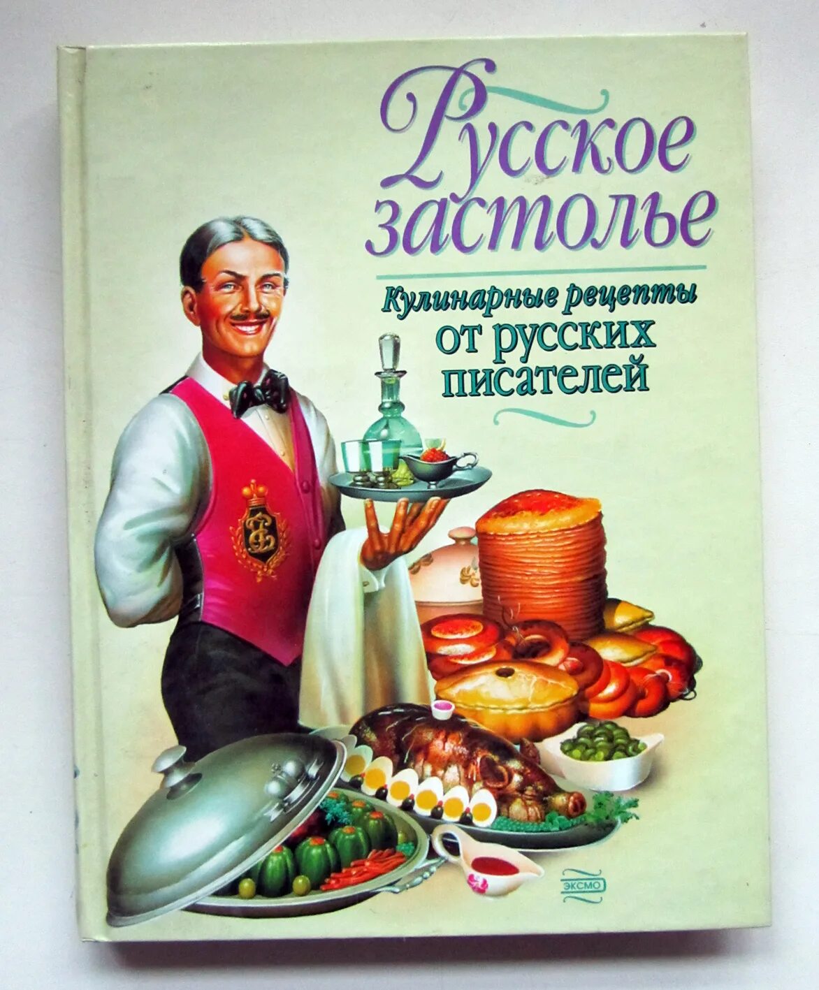 Автор книги рецептов. Русское застолье Кулинарные рецепты от русских писателей. Книга «русское застолье». Кулинарная книга. Кулинария книга.