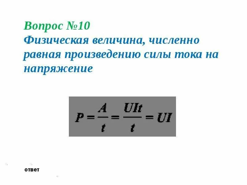 Напряжение равно произведению. Величина равная произведению напряжения и силы тока. Сила тока это физическая величина равная. Величина равная произведению силы на. Работа это физическая величина равная произведению силы тока.