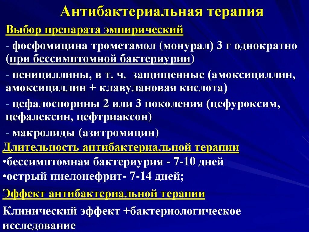 Амоксициллин при пиелонефрите. Фосфомицина трометамол. Бактериурия лекарства. Бессимптомная бактериурия. Фосфомицин триметанол.