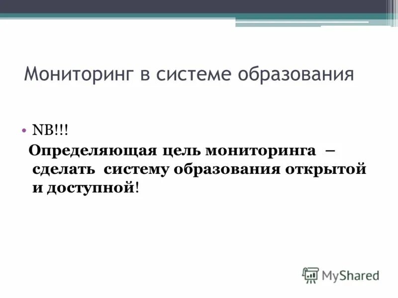 цель мониторинга системы образования