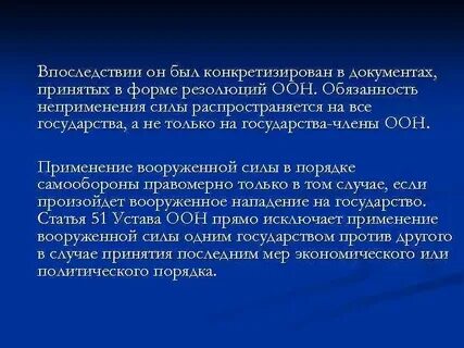 Правомерное применение вооруженной силы