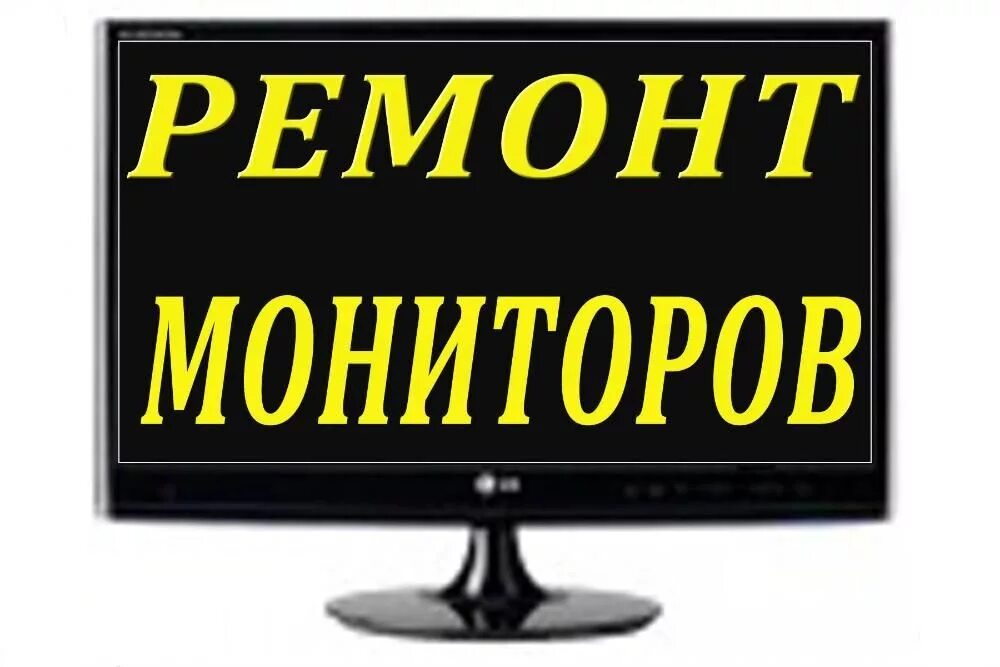 Ремонт мониторов центр. Ремонт мониторов. Неисправности ЖК мониторов. Ремонт монитора компьютера. Ремонт мониторов реклама.