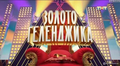 Сокровище императора andy goldred
