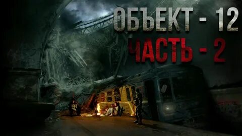 Объект 12