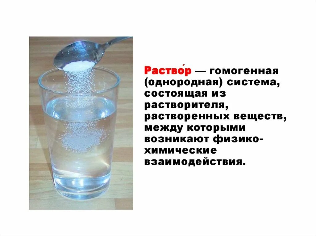 Раствор это гомогенная система. Гомогенные растворы (однородные) – это. Растворы состоят из растворителя и растворенного вещества. Гомогенный организм.