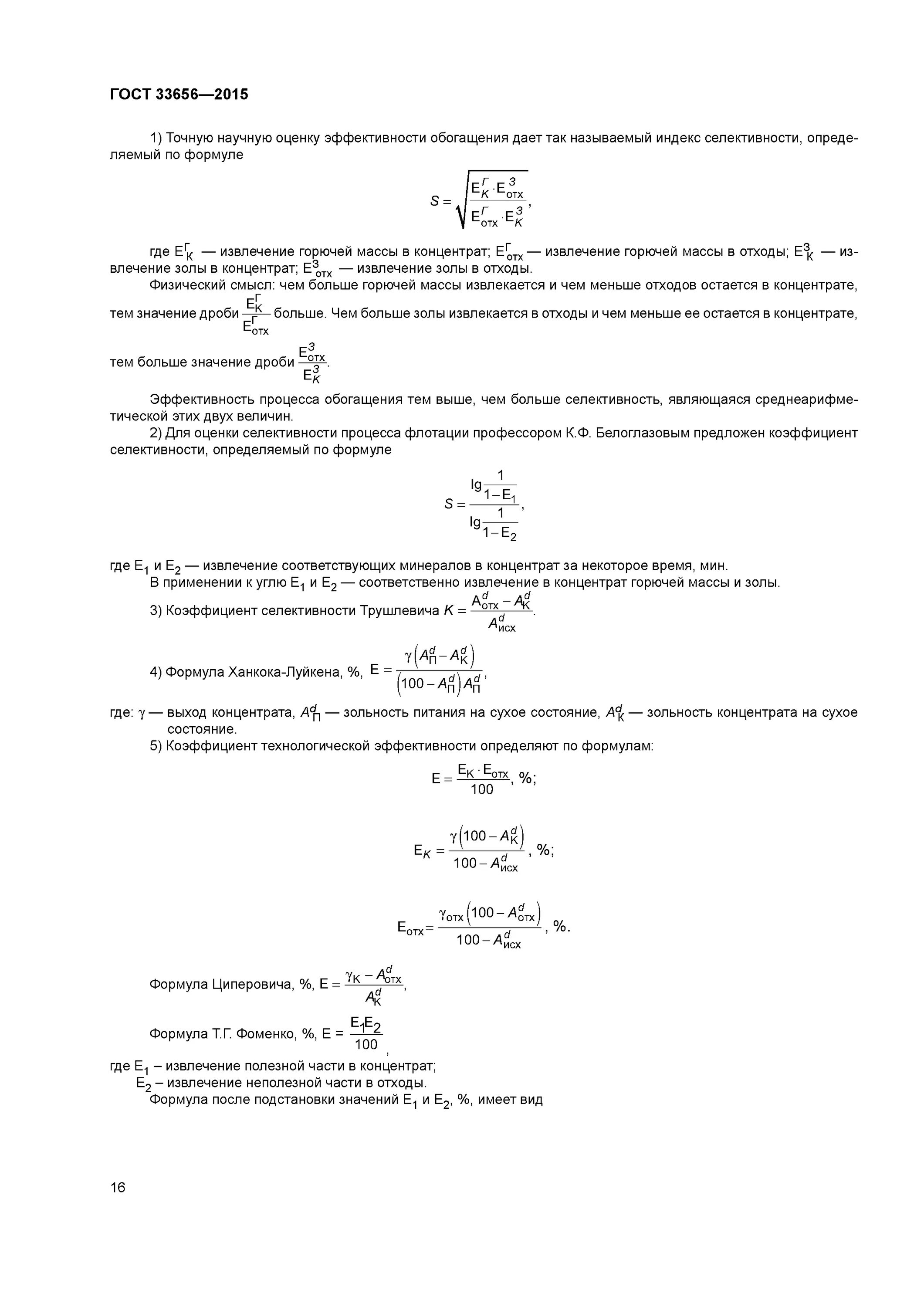 Извлечение концентрата формула. Формула извлечения металла в концентрат. Формулы по обогащению. Формула извлечения в обогащении. Извлечение концентрата