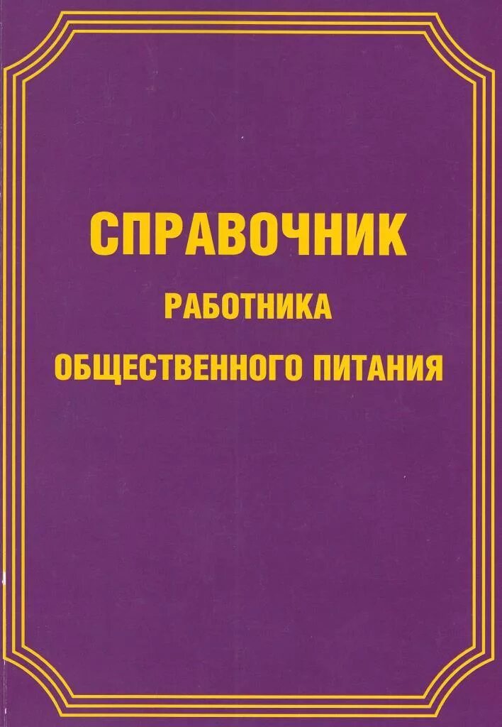 Справочник общественного питания. Справочник работника общественного питания 2018. Справочник работника. Сборник рецептур для предприятий общественного питания.