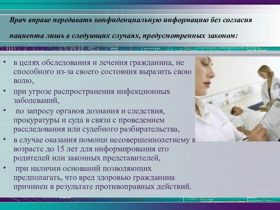 Медицинский статус пациента. Без согласия пациента. Информация для пациентов. Конфиденциальность пациента. Конфиденциальность врача и пациента.