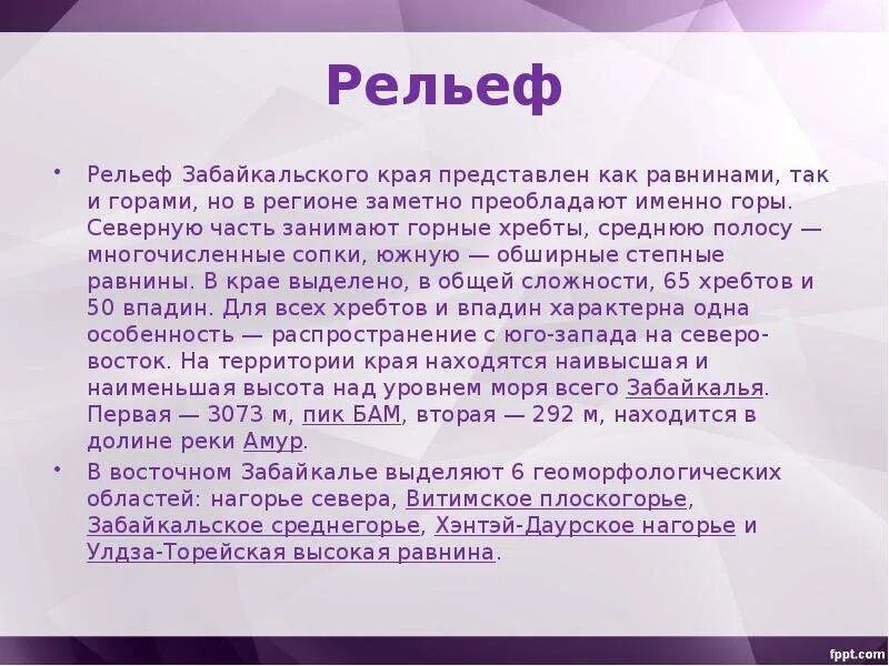 Приказы забайкальского края. Рельеф забайкальского края. сообщение о забайкалье. презентация про забайкалье. презентация поверхности забайкальского края.