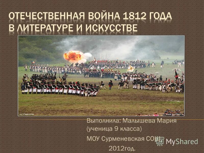 Произведения посвященные отечественной войне 1812. Произведения о войне 1812.