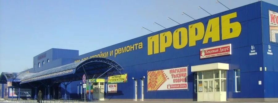 Строительные магазины отрадная. Прораб магазин. Магазин прораб армавир. Магазин прораб каталог. Номер телефона магазин прораб.