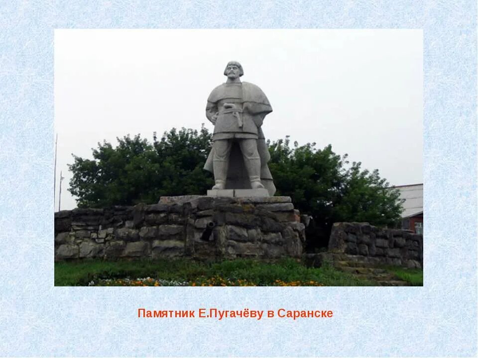 Памятник пугачева саранск. Памятник емельяну пугачёву саранск. памятник е пугачеву саранск. пугачев памятник в саранске. памятник емельяну пугачеву в саранске рисунок.