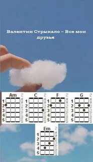 Не забывайте друзей аккорды для гитары