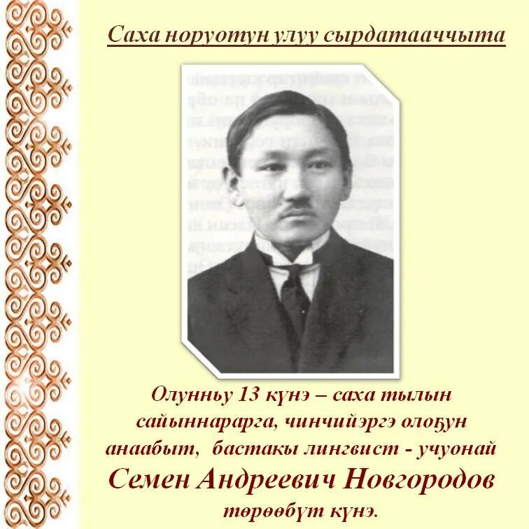 Новгородов фото. Төрөөбүт тыл уонна сурук-Бичик күнэ. Семен Новгородов сахалыы сурук Бичик. Ийэ тыл сурук Бичик кунэ. Новгородов Семен Андреевич портрет.