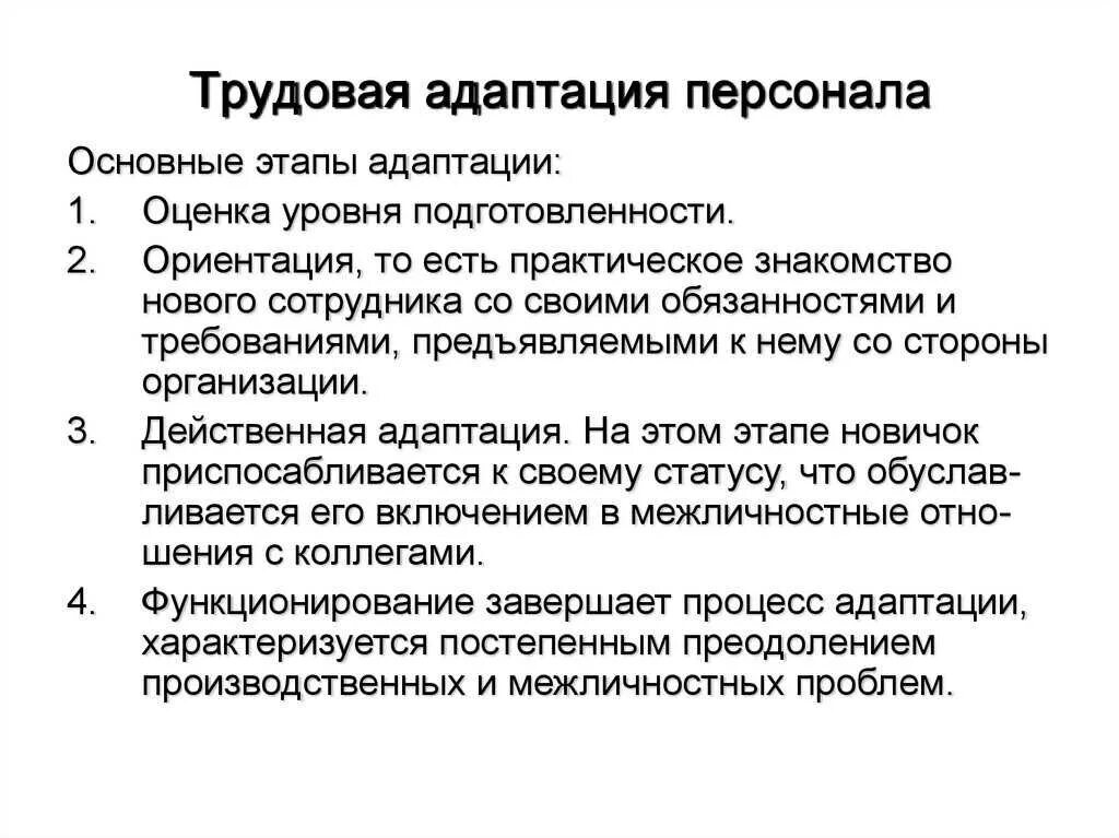 Цели трудовой адаптации персонала. Цели трудовой адаптации персонала предприятия.. Характеристики стадий трудовой адаптации. Этапы адаптации нового сотрудника. 1 этап адаптации