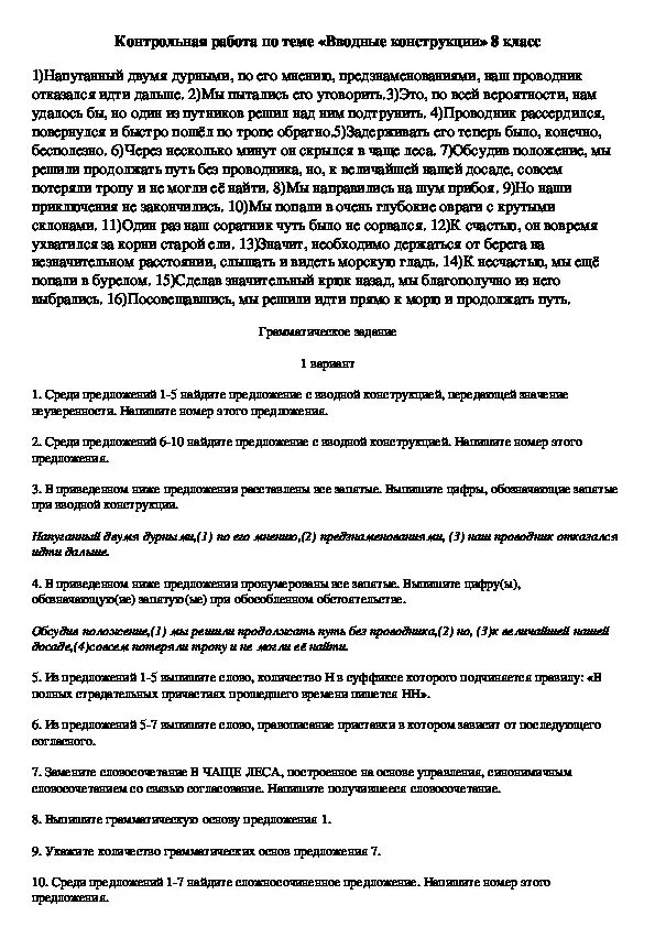 Тест по теме вводные. Задания по вводным конструкциям. Вводные конструкции контрольная работа. Контрольная работа по русскому языку 8 класс вводные конструкции. Вводные конструкции 8 класс.