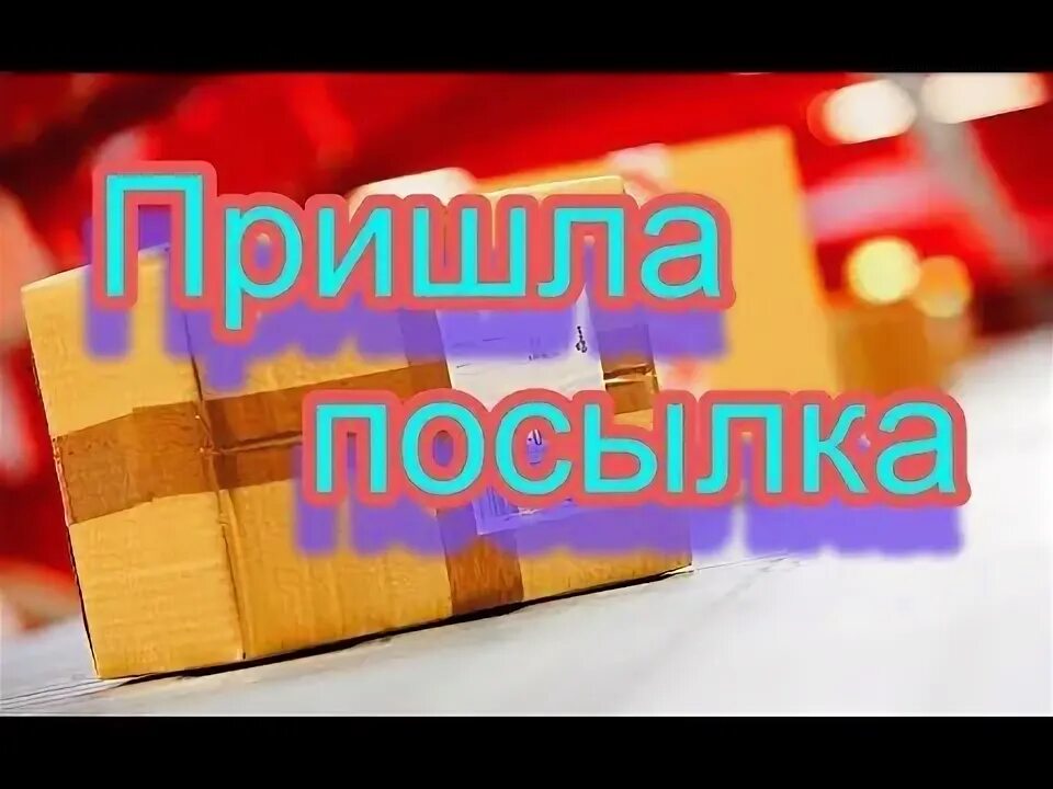 Посылка пришла быстро. Пришла посылка. Посылка пришла картинки. Надпись посылка пришла. Ура посылка пришла.