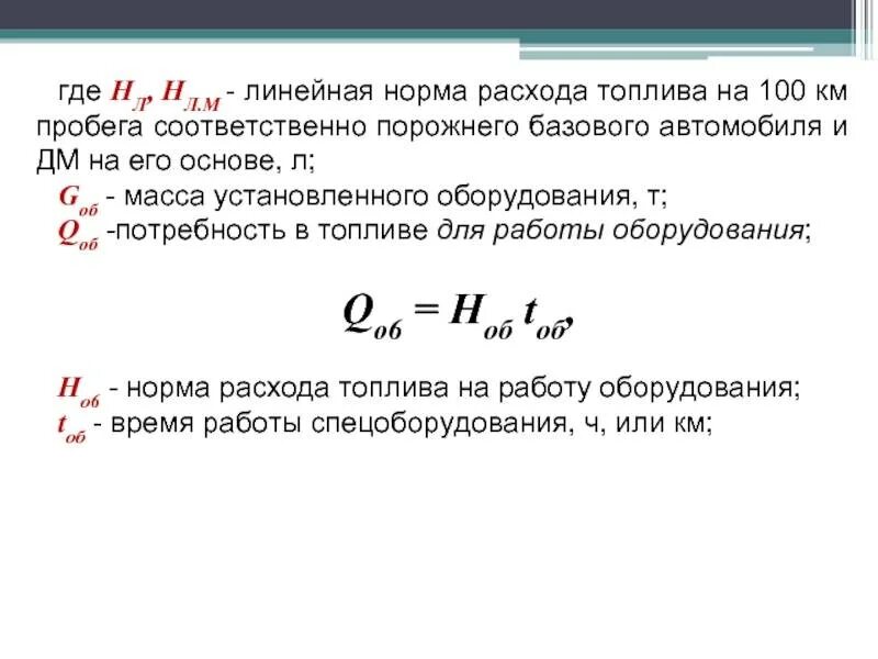 Калькулятор расхода топлива на машине. Расход топлива как посчитать по формуле. Формула расчёта расхода топлива. Формула расчета среднего расхода топлива. Рассчитать расход топлива на 100 км формула.