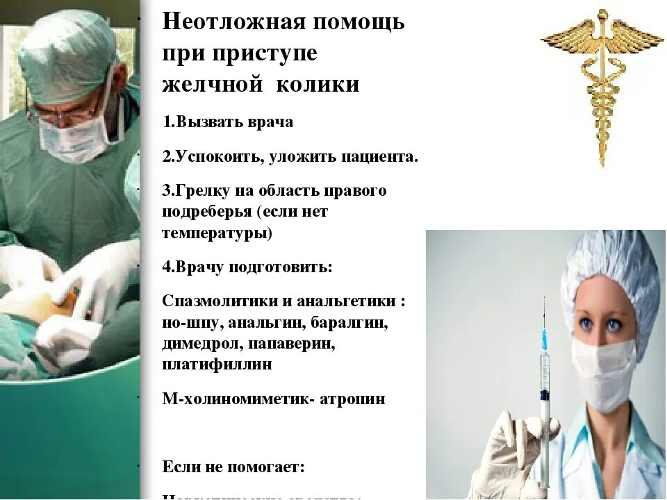 Помощь при желчной колике. Неотложная помощь при желчной колике. Оказание неотложной помощи при желчекаменной болезни. Приступ желчной колики неотложная помощь. Неотложная терапия желчной колики..