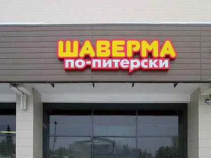 Шаверма комендантский