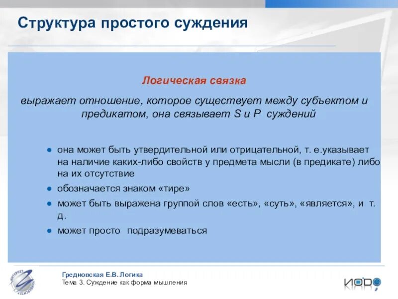 Условное суждение соответствует этой логической связке