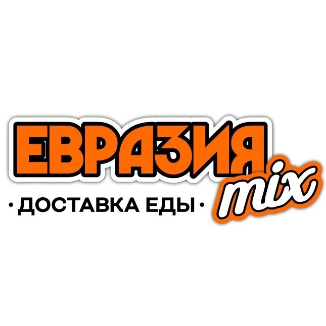 Евразия микс Нижневартовск. Доставка нвращия. Евразия доставка. Евразия микс Нижневартовск логотип. Доставки нижневартовск сайт