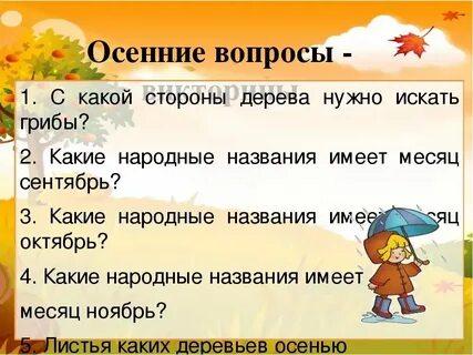 Осень отвечает на вопрос что