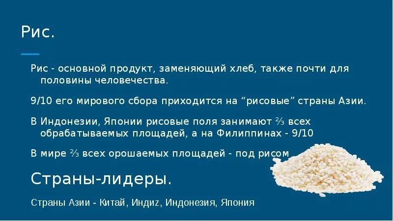 Рис главные страны. Рис основной продукт заменяющий хлеб. Рис основная пища. Страна риса. 9/10 Мирового сбора риса приходится на страны.